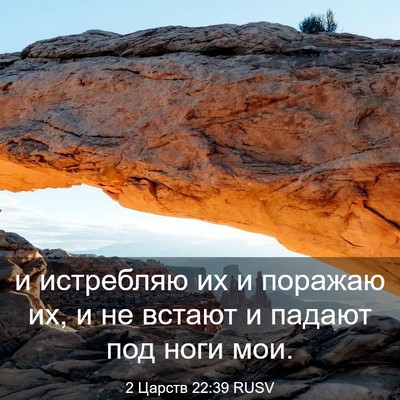 Picture 03 - 2 Царств 22:39 RUSV - и истребляю их и поражаю - Bible Verse Picture