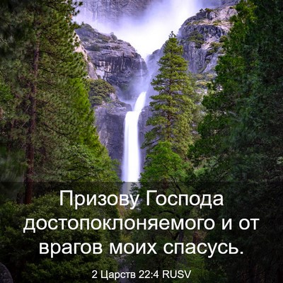 Picture 03 - 2 Царств 22:4 RUSV - Призову Господа - Bible Verse Picture