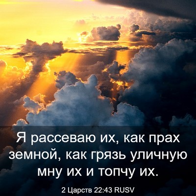 Picture 03 - 2 Царств 22:43 RUSV - Я рассеваю их, как прах - Bible Verse Picture