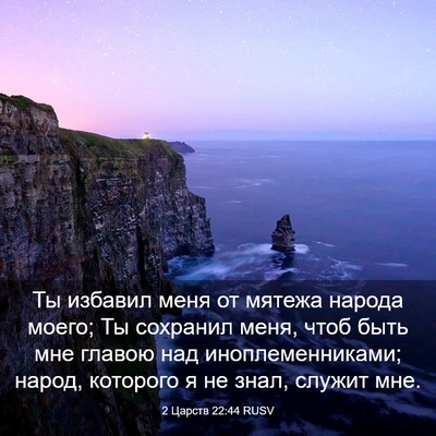 Picture 03 - 2 Царств 22:44 RUSV - Ты избавил меня от мятежа - Bible Verse Picture