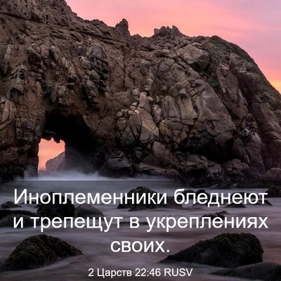 Picture 03 - 2 Царств 22:46 RUSV - Иноплеменники бледнеют и - Bible Verse Picture