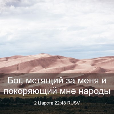 Picture 03 - 2 Царств 22:48 RUSV - Бог, мстящий за меня и - Bible Verse Picture
