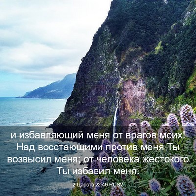 Picture 03 - 2 Царств 22:49 RUSV - и избавляющий меня от - Bible Verse Picture