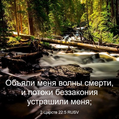 Picture 03 - 2 Царств 22:5 RUSV - Объяли меня волны смерти, и - Bible Verse Picture