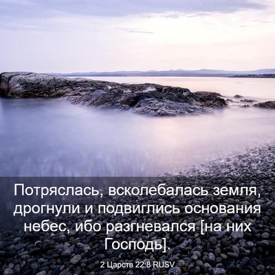 Picture 03 - 2 Царств 22:8 RUSV - Потряслась, всколебалась - Bible Verse Picture