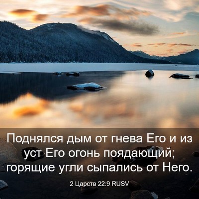 Picture 03 - 2 Царств 22:9 RUSV - Поднялся дым от гнева Его и - Bible Verse Picture