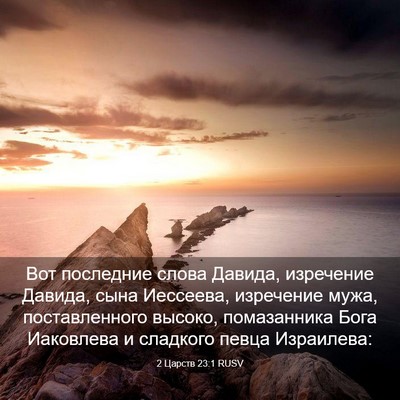 Picture 03 - 2 Царств 23:1 RUSV - Вот последние слова - Bible Verse Picture