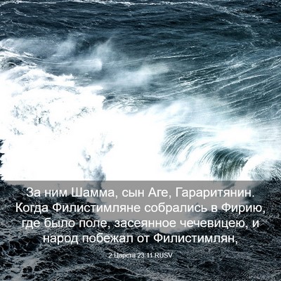 Picture 03 - 2 Царств 23:11 RUSV - За ним Шамма, сын Аге, - Bible Verse Picture