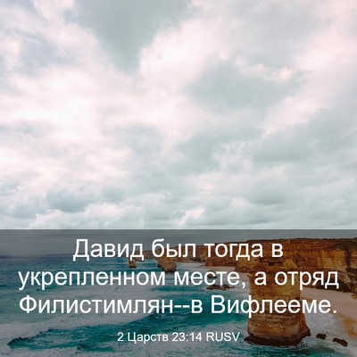 Picture 03 - 2 Царств 23:14 RUSV - Давид был тогда в - Bible Verse Picture