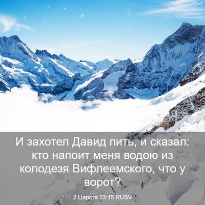 Picture 03 - 2 Царств 23:15 RUSV - И захотел Давид пить, и - Bible Verse Picture