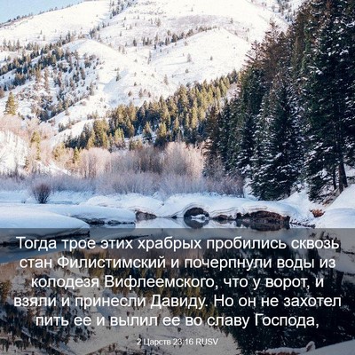 Picture 03 - 2 Царств 23:16 RUSV - Тогда трое этих храбрых - Bible Verse Picture