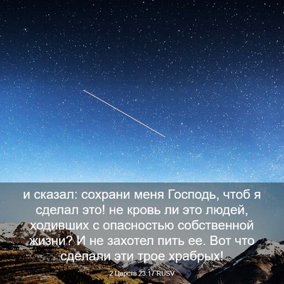 Picture 03 - 2 Царств 23:17 RUSV - и сказал: сохрани меня - Bible Verse Picture