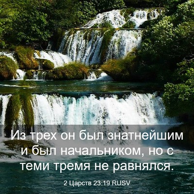 Picture 03 - 2 Царств 23:19 RUSV - Из трех он был знатнейшим и - Bible Verse Picture