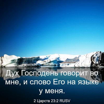 Picture 03 - 2 Царств 23:2 RUSV - Дух Господень говорит во - Bible Verse Picture