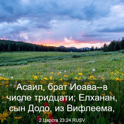 Picture 03 - 2 Царств 23:24 RUSV - Асаил, брат Иоава--в числе - Bible Verse Picture