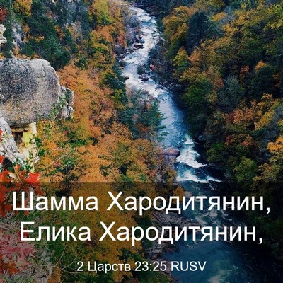 Picture 03 - 2 Царств 23:25 RUSV - Шамма Хародитянин, Елика - Bible Verse Picture