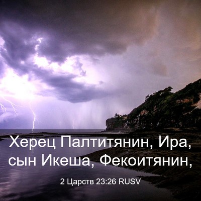 Picture 03 - 2 Царств 23:26 RUSV - Херец Палтитянин, Ира, сын - Bible Verse Picture