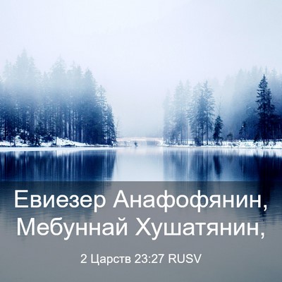 Picture 03 - 2 Царств 23:27 RUSV - Евиезер Анафофянин, - Bible Verse Picture