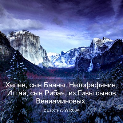 Picture 03 - 2 Царств 23:29 RUSV - Хелев, сын Бааны, - Bible Verse Picture