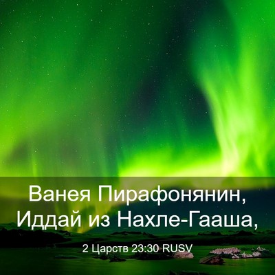 Picture 03 - 2 Царств 23:30 RUSV - Ванея Пирафонянин, Иддай - Bible Verse Picture