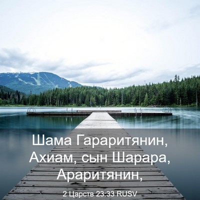 Picture 03 - 2 Царств 23:33 RUSV - Шама Гараритянин, Ахиам, - Bible Verse Picture