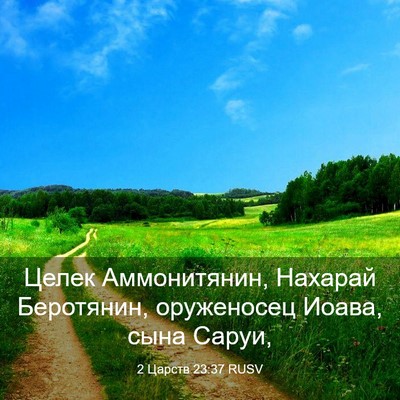 Picture 03 - 2 Царств 23:37 RUSV - Целек Аммонитянин, Нахарай - Bible Verse Picture