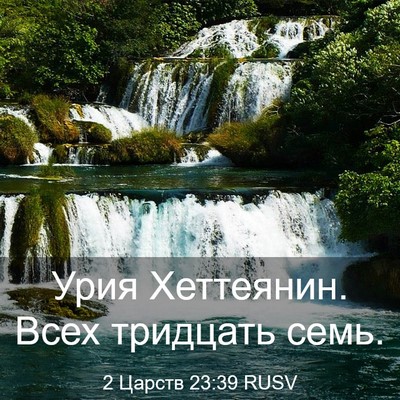 Picture 03 - 2 Царств 23:39 RUSV - Урия Хеттеянин. Всех - Bible Verse Picture