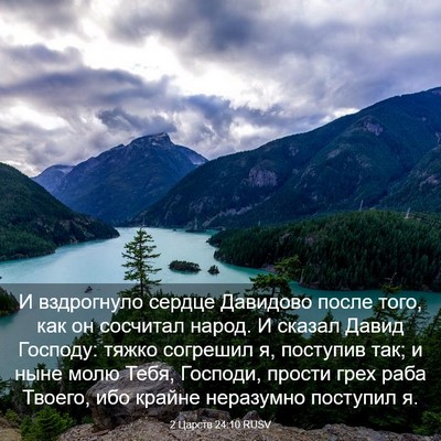 Picture 03 - 2 Царств 24:10 RUSV - И вздрогнуло сердце - Bible Verse Picture