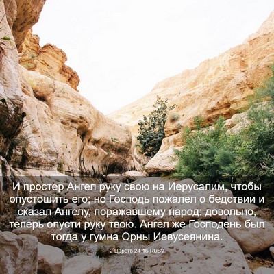 Picture 03 - 2 Царств 24:16 RUSV - И простер Ангел руку свою - Bible Verse Picture