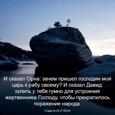 Picture 03 - 2 Царств 24:21 RUSV - И сказал Орна: зачем пришел - Bible Verse Picture