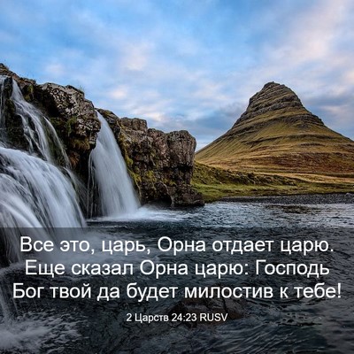 Picture 03 - 2 Царств 24:23 RUSV - Все это, царь, Орна отдает - Bible Verse Picture