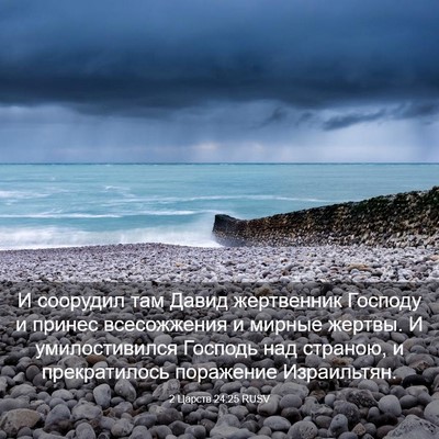Picture 03 - 2 Царств 24:25 RUSV - И соорудил там Давид - Bible Verse Picture