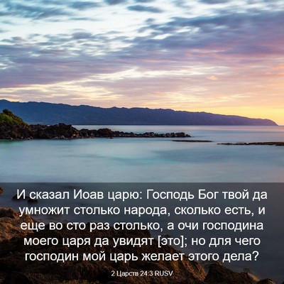 Picture 03 - 2 Царств 24:3 RUSV - И сказал Иоав царю: Господь - Bible Verse Picture