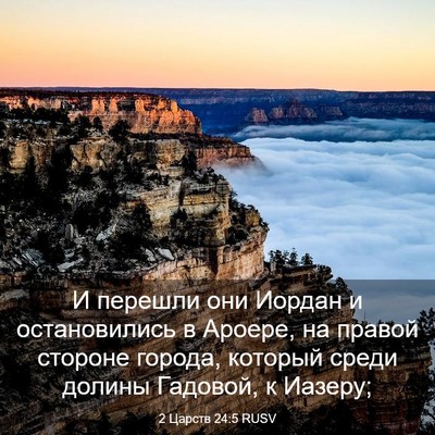 Picture 03 - 2 Царств 24:5 RUSV - И перешли они Иордан и - Bible Verse Picture