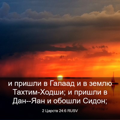 Picture 03 - 2 Царств 24:6 RUSV - и пришли в Галаад и в землю - Bible Verse Picture