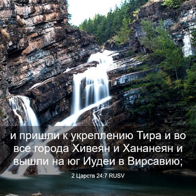 Picture 03 - 2 Царств 24:7 RUSV - и пришли к укреплению Тира - Bible Verse Picture