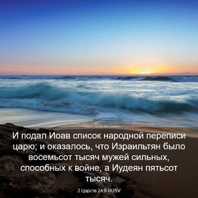 Picture 03 - 2 Царств 24:9 RUSV - И подал Иоав список - Bible Verse Picture