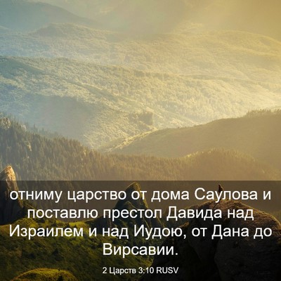 Picture 03 - 2 Царств 3:10 RUSV - отниму царство от дома - Bible Verse Picture