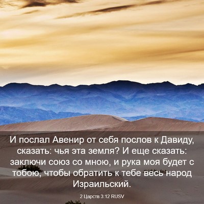 Picture 03 - 2 Царств 3:12 RUSV - И послал Авенир от себя - Bible Verse Picture