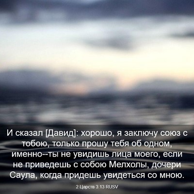 Picture 03 - 2 Царств 3:13 RUSV - И сказал [Давид]: хорошо, я - Bible Verse Picture