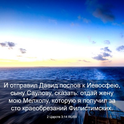 Picture 03 - 2 Царств 3:14 RUSV - И отправил Давид послов к - Bible Verse Picture