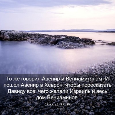 Picture 03 - 2 Царств 3:19 RUSV - То же говорил Авенир и - Bible Verse Picture