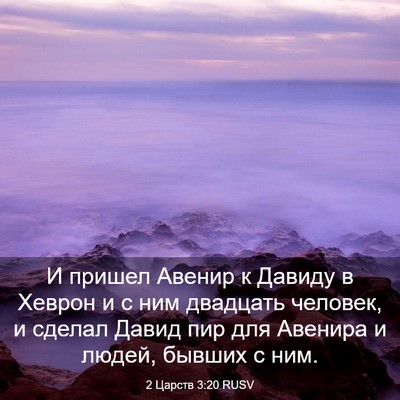 Picture 03 - 2 Царств 3:20 RUSV - И пришел Авенир к Давиду в - Bible Verse Picture