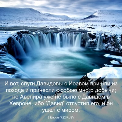 Picture 03 - 2 Царств 3:22 RUSV - И вот, слуги Давидовы с - Bible Verse Picture