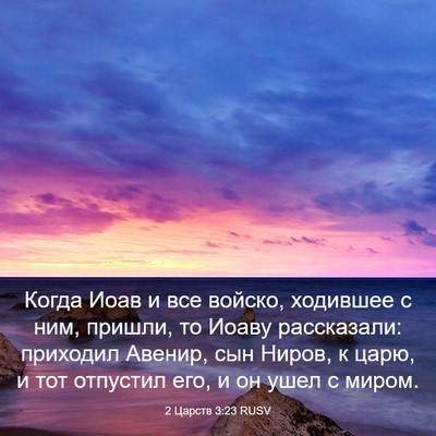 Picture 03 - 2 Царств 3:23 RUSV - Когда Иоав и все войско, - Bible Verse Picture