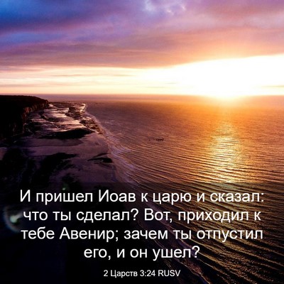 Picture 03 - 2 Царств 3:24 RUSV - И пришел Иоав к царю и - Bible Verse Picture