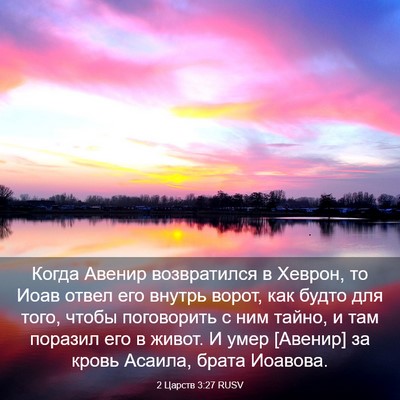 Picture 03 - 2 Царств 3:27 RUSV - Когда Авенир возвратился в - Bible Verse Picture