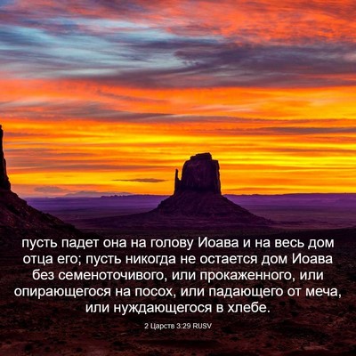 Picture 03 - 2 Царств 3:29 RUSV - пусть падет она на голову - Bible Verse Picture