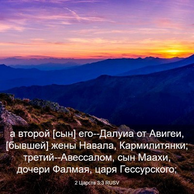 Picture 03 - 2 Царств 3:3 RUSV - а второй [сын] его--Далуиа - Bible Verse Picture