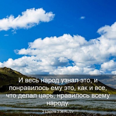 Picture 03 - 2 Царств 3:36 RUSV - И весь народ узнал это, и - Bible Verse Picture